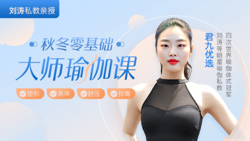 刘涛私教君九优选亲授：28天瑜伽训练计划