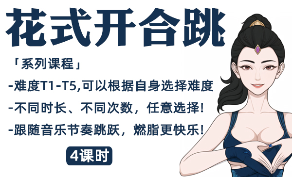 10、花式开合跳，快乐燃脂系列