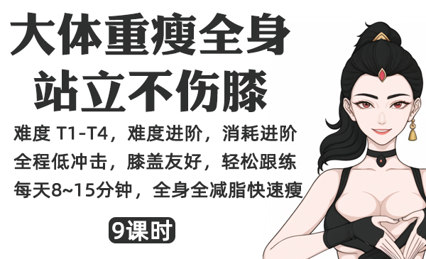 9、大体重瘦全身，站立不伤膝系列