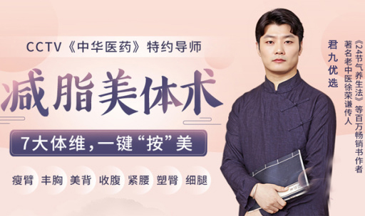 君九优选医药导师：一按就美的中医减脂美体术