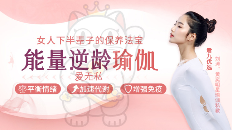 能量逆龄瑜伽，女人下半辈子的保养法宝