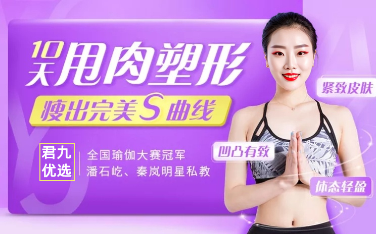 君九优选10天甩肉塑形，教你轻松瘦出完美S曲线