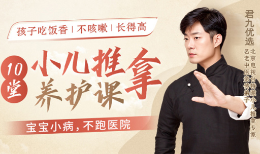 君九优选10堂小儿推拿课/让孩子吃饭香/不咳嗽/长得高
