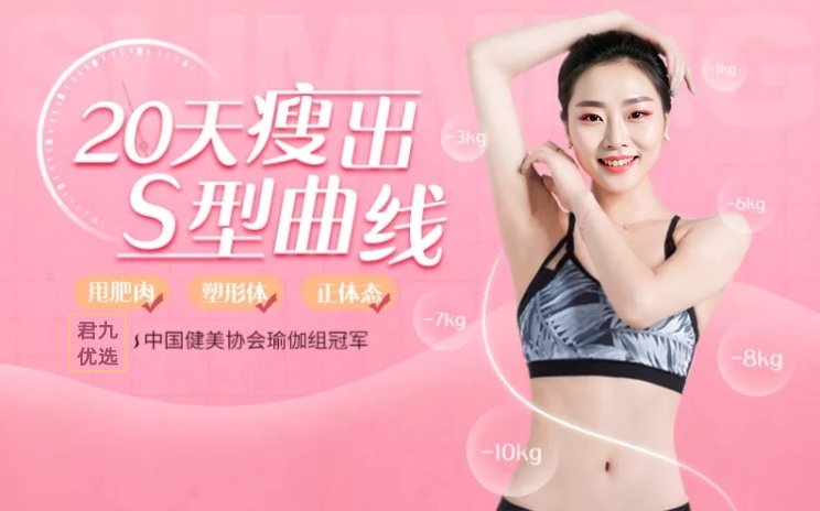 君九优选；20天瘦出S型曲线