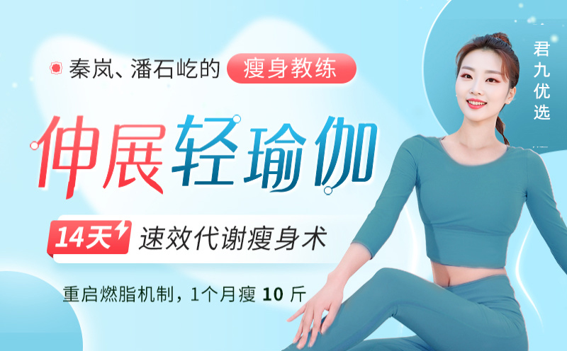 14天速效代谢瘦身伸展轻瑜伽