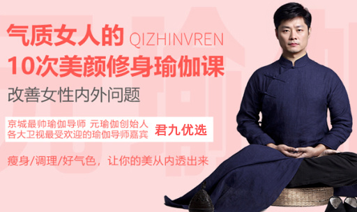 君九优选10次美颜修身瑜伽课，改善女性内外问题