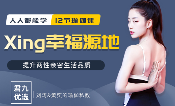 12节xing幸福源地基础课，提升两性亲密生活品质