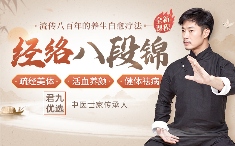 【八百年的养生自愈疗法】经络八段锦：助你通经活血、排毒美颜、健康祛病