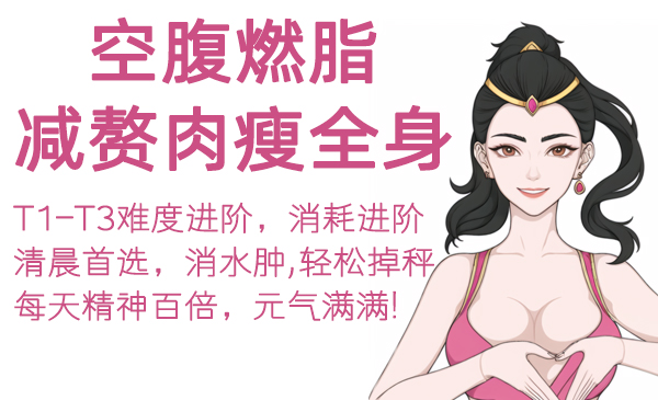 5、空腹燃脂系列，减赘肉瘦全身系列