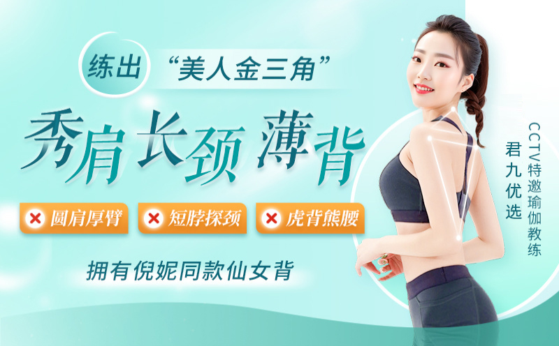 7步练出“美人三角”秀肩 长颈 薄背