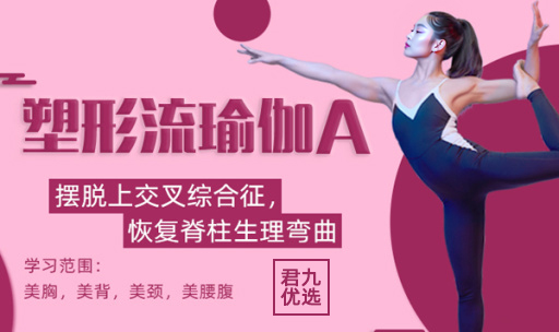 君九优选10节塑形流A瑜伽