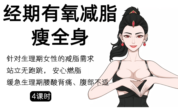 12、经期有氧减脂，瘦全身系列