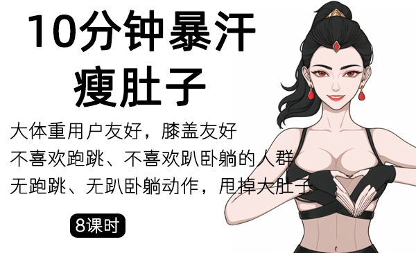 3、10分钟无跑跳，暴汗瘦肚子系列