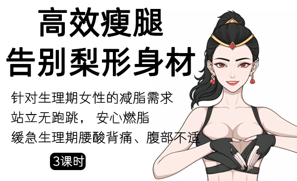 11、梨形身材救星，高效瘦腿系列