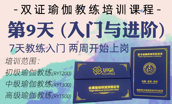 第9天；初中高瑜伽教练课程（双证瑜伽教练专属课程）