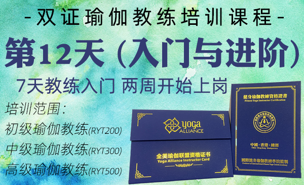 第12天；初中高瑜伽教练课程（双证瑜伽教练专属课程）