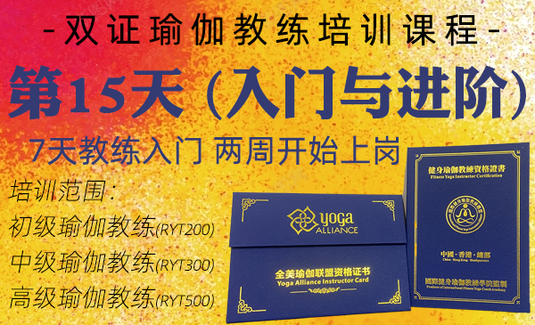 第15天；初中高瑜伽教练课程（双证瑜伽教练专属课程）