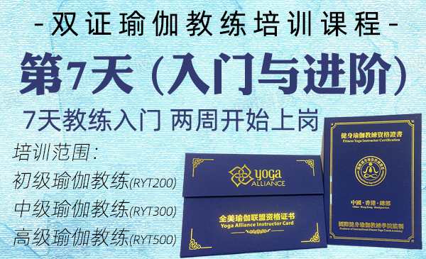 第7天；初中高瑜伽教练课程（双证瑜伽教练专属课程）