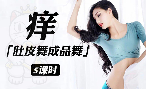 《痒》肚皮舞成品舞