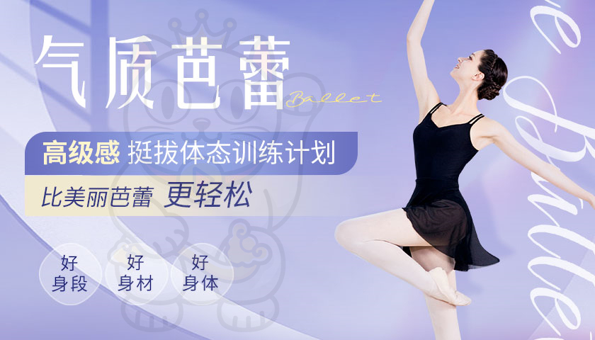 人人学得会的芭蕾课「气质芭蕾」4周高级感 · 挺拔体态训练计划