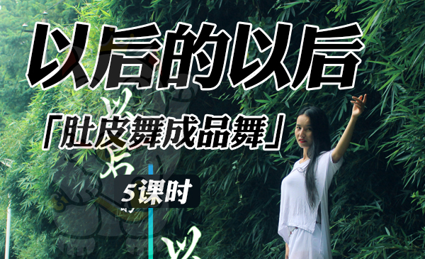 《以后的以后》肚皮舞成品舞