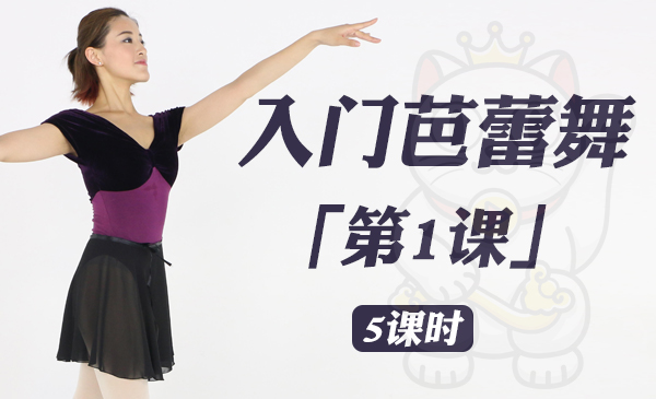 入门芭蕾舞「第1课」