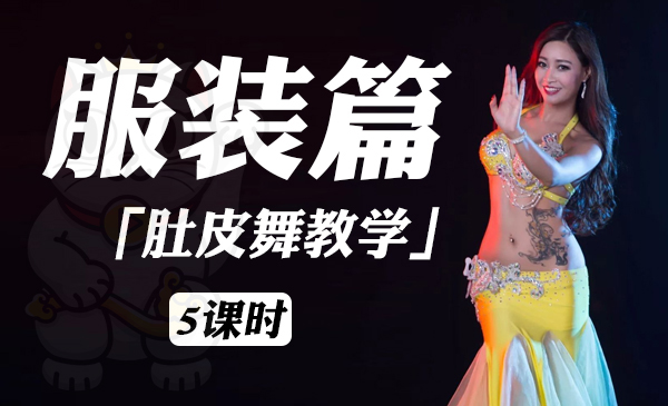 服装篇「肚皮舞教学系列课程」