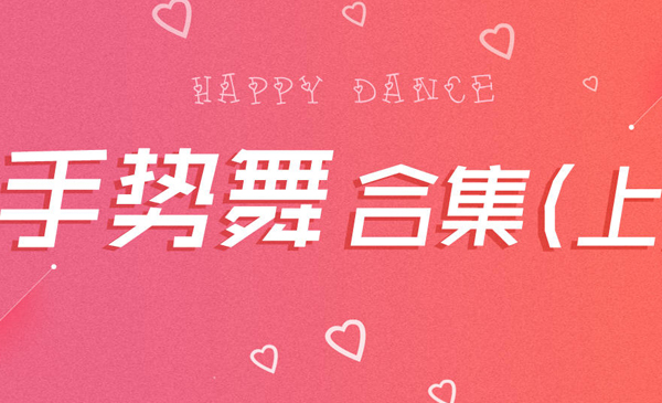 《how to love》《心愿便利贴》《离人愁》抖音手势舞合集（上）